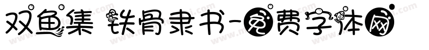 双鱼集 铁骨隶书字体转换